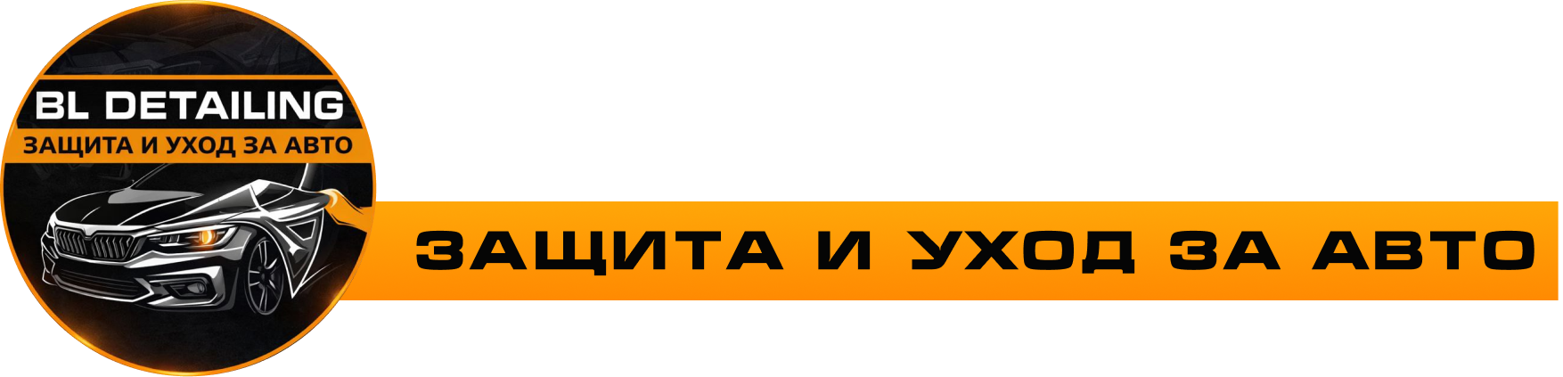 BL-Детейлинг