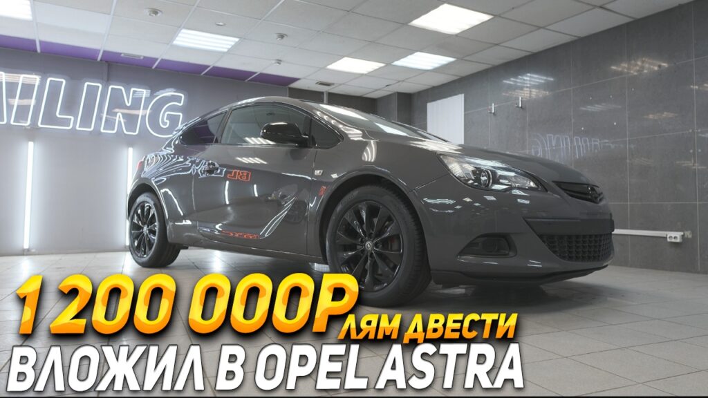 Opel Astra – Оклеика в пленку с проемами