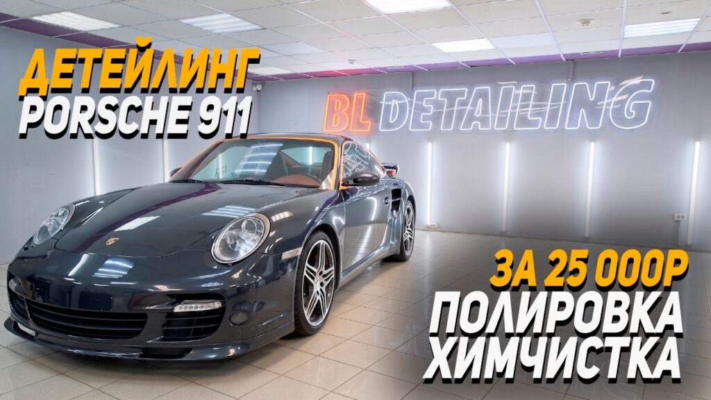 Детейлинг Porsche 911 – за 25 000р!